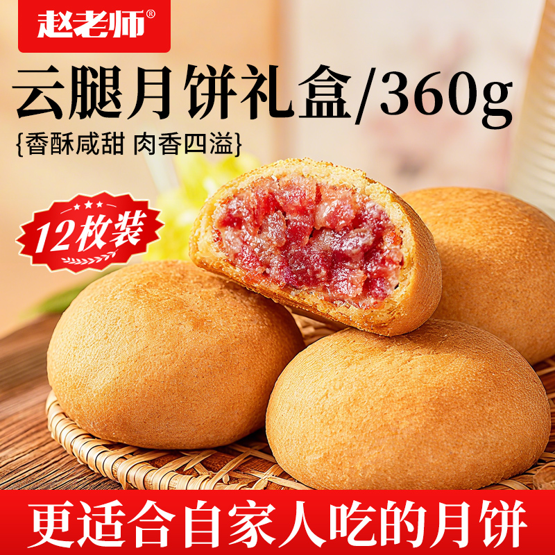 赵老师云腿月饼礼盒装2025新款云南火腿饼咸甜味中秋节礼品送长辈