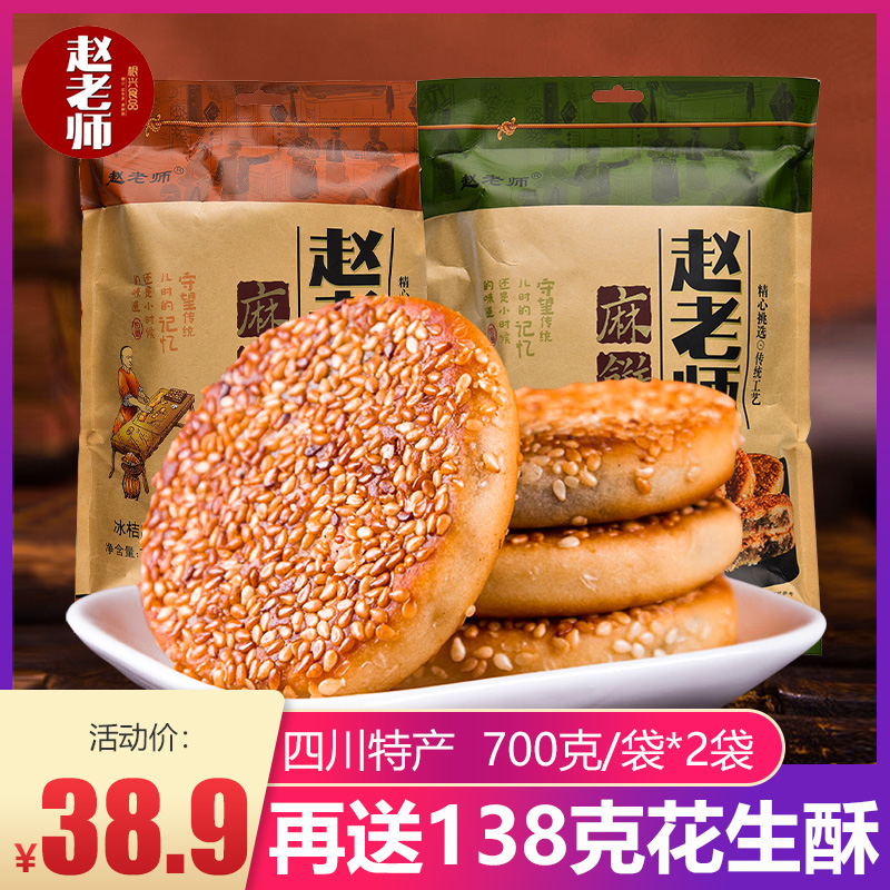 赵老师芝麻饼四川特产手工芝麻饼干券后38.90元