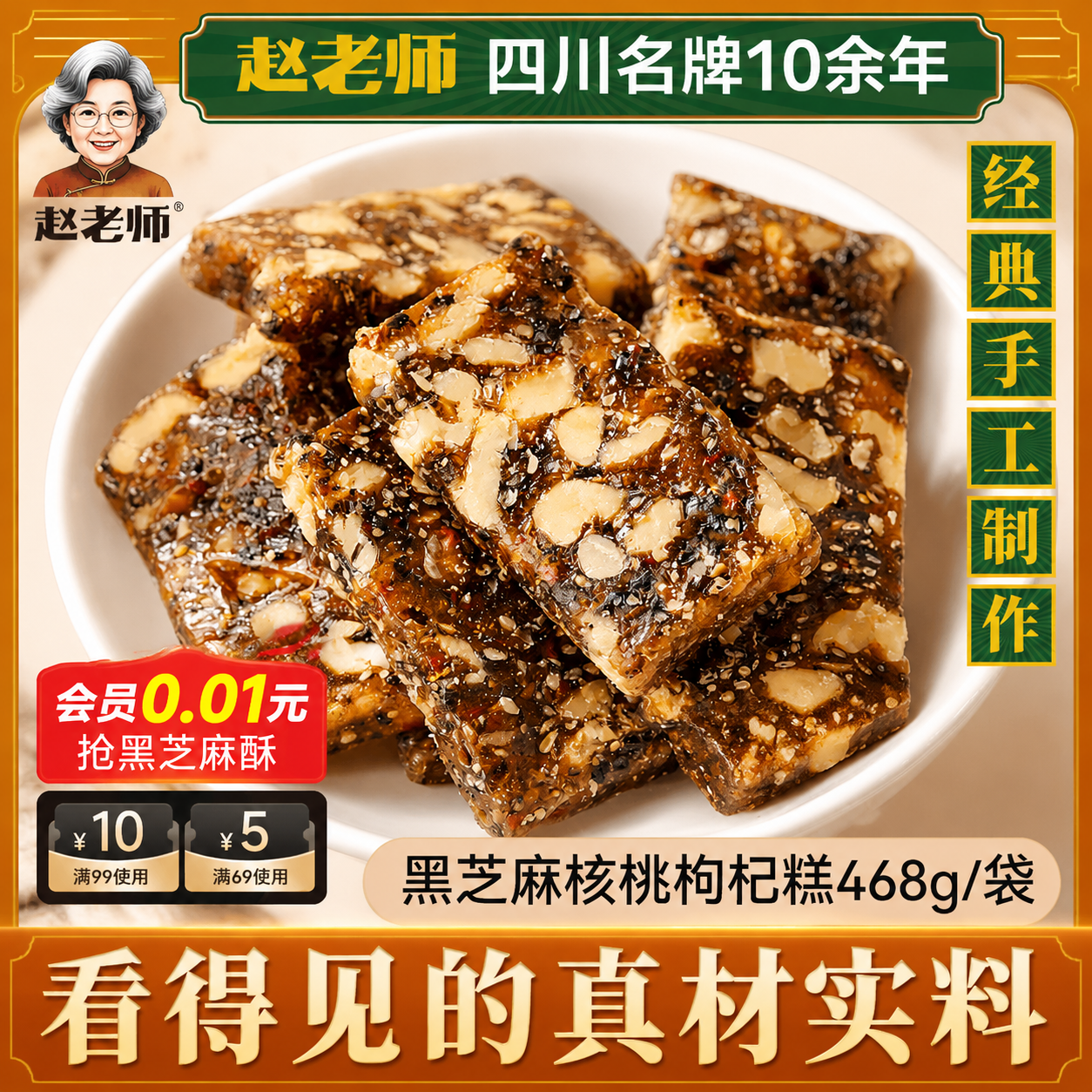 赵老师黑芝麻核桃糕468g手工制作老式切糕四川特产小吃休闲零食