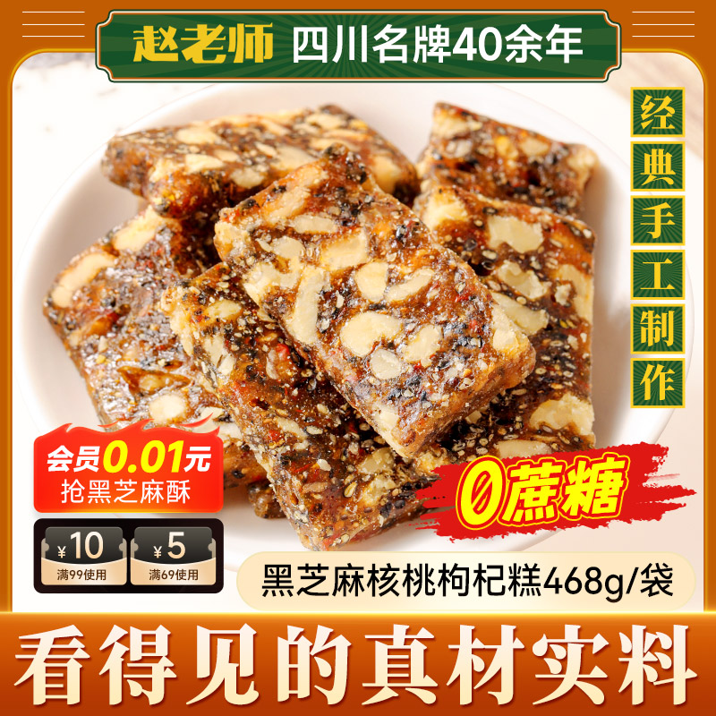 赵老师黑芝麻核桃糕468g手工制作老式切糕四川特产小吃孕妇零食