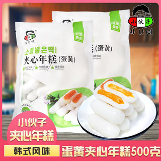 小伙子蛋黄年糕火锅食材韩式辣炒年糕韩国咸蛋黄夹心年糕500g*2包