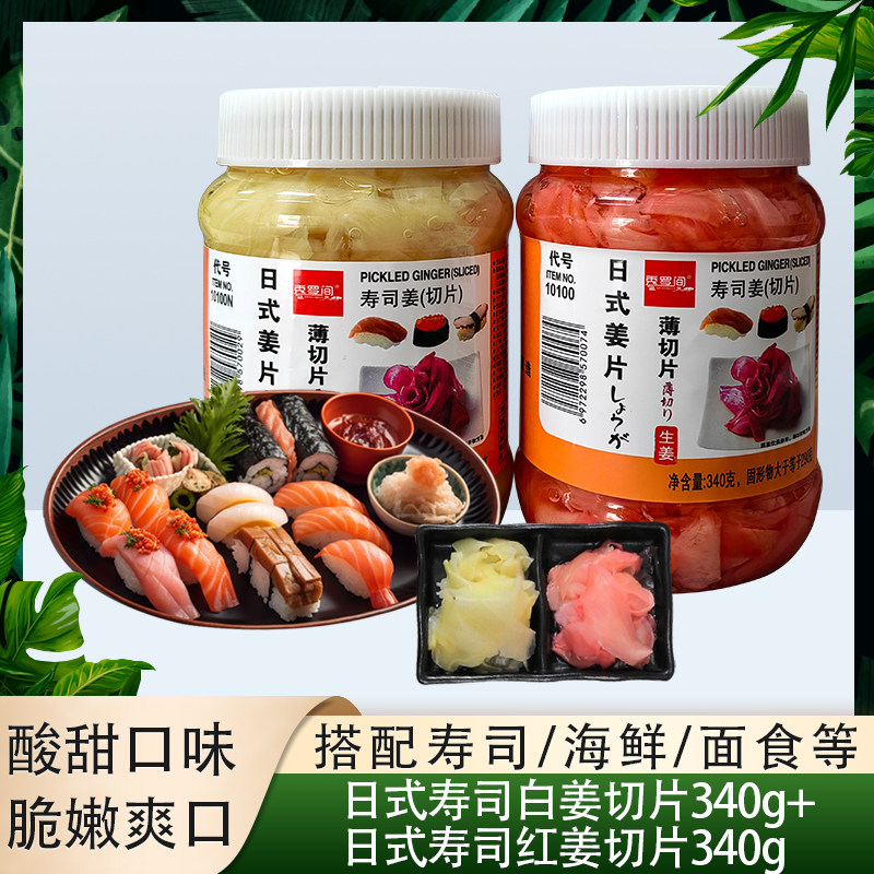 寿司红姜片白姜片340g寿司开胃小菜红白姜片甜醋泡姜咸菜腌制