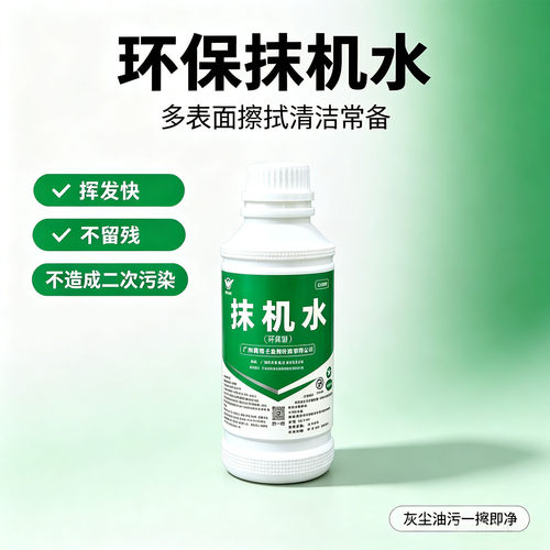 鹰洁士环保抹机水去渍水洗板水