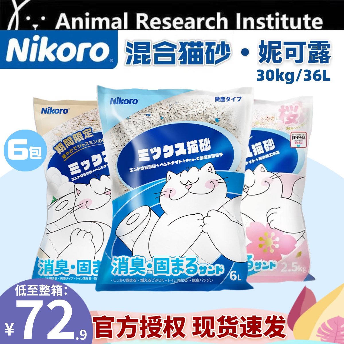 日本Nikoro妮可露混合猫砂豆腐砂膨润土除臭无尘抑菌除臭可冲厕-封面