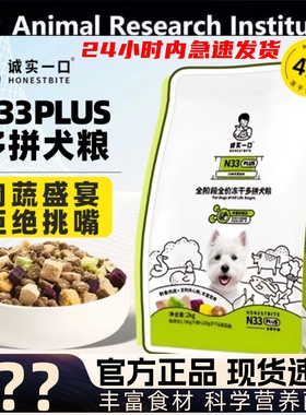 诚实一口N33全期全价天然无谷小型犬中大型犬狗粮成犬幼犬高蛋白