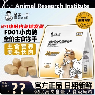 诚实一口冻干FD01猫咪主食冻干通用猫粮增肥发腮生骨肉全价冻干粮