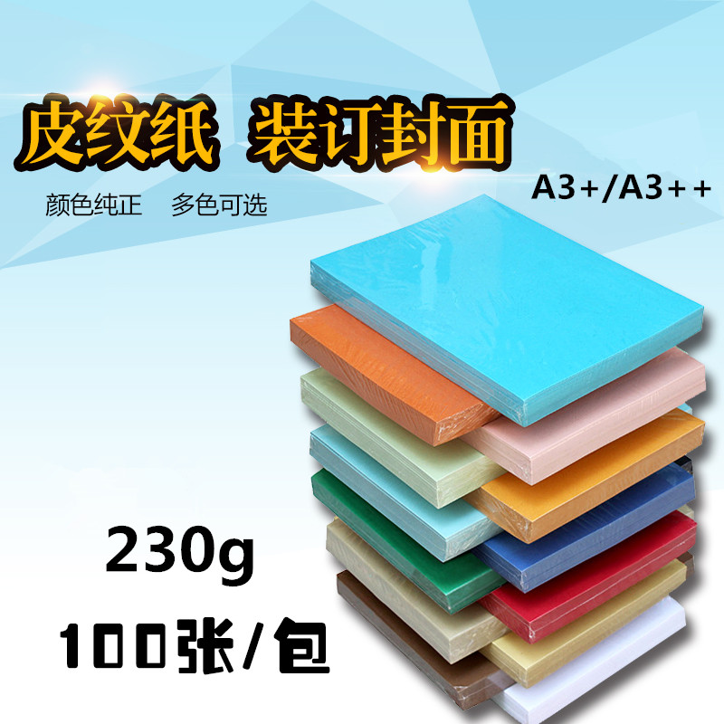 皮纹纸A3封皮纸230g封面胶装纸喷墨激光装订标书440 460加长100张