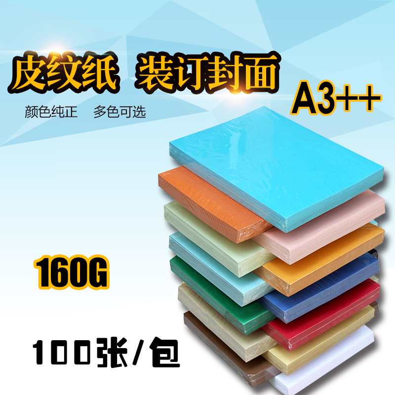 皮纹纸A3++封皮纸160g双面纸装订标书封面 460 100张包邮多色