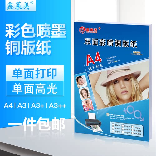 鑫莱美a4200g彩喷单a3打印相纸