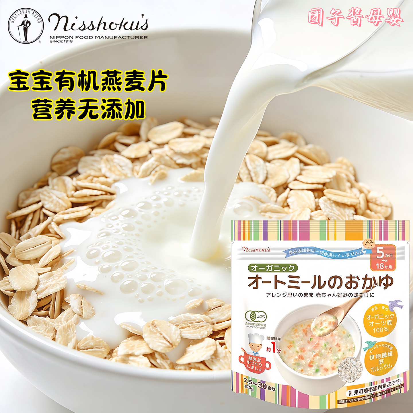日本日食有机燕麦片宝宝辅食5月+