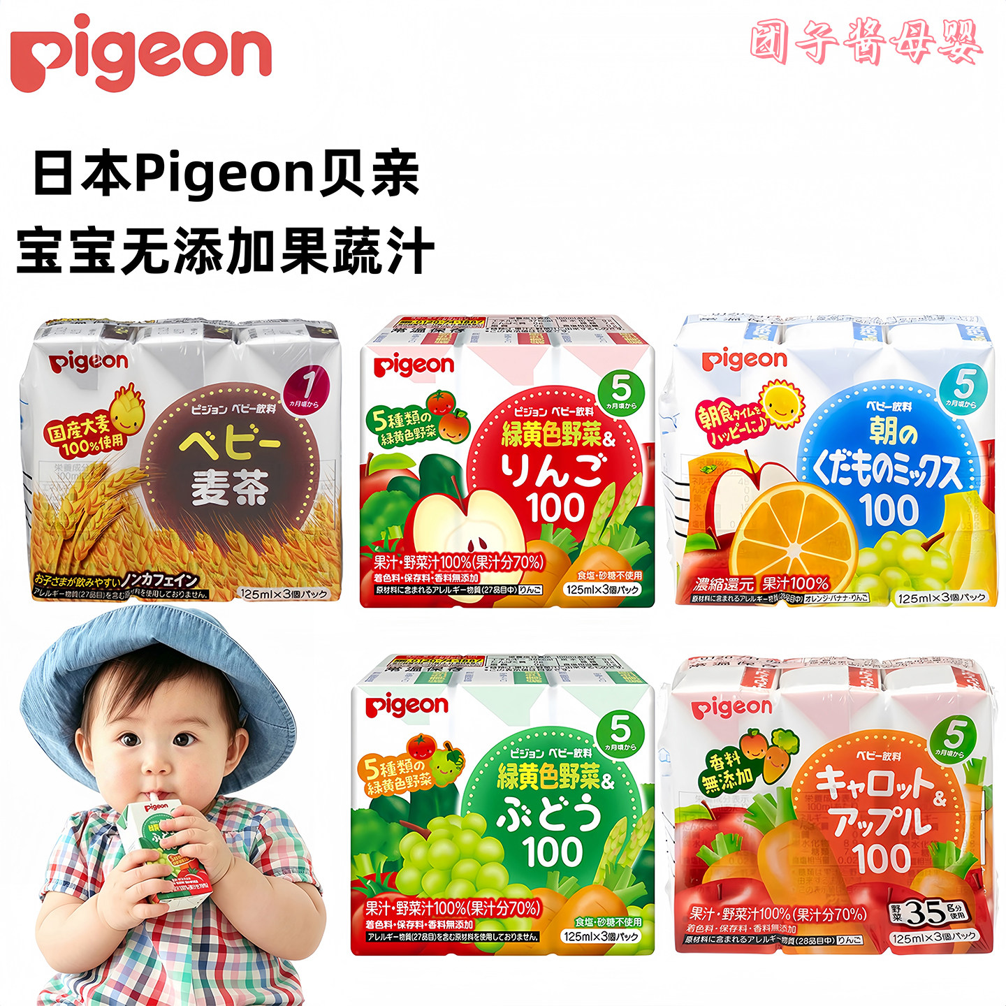 日本Pigeon贝亲宝宝蔬菜水果汁混合饮料麦茶婴幼儿无添加饮品5月+