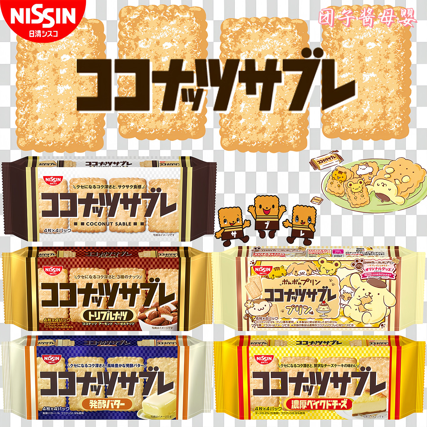 日本日清Nissin椰子酥饼干发酵黄油味坚果芝士味儿童小吃人气零食