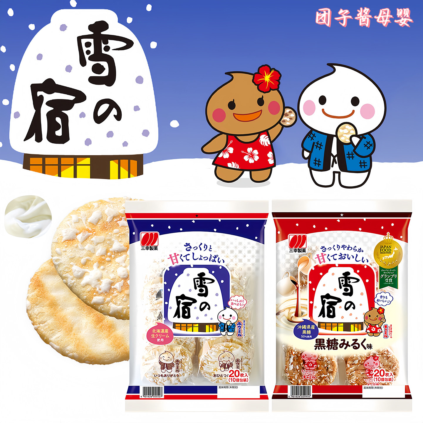 日本三幸制菓雪之宿雪饼北海道鲜奶仙贝饼干米饼宝宝儿童零食1岁+