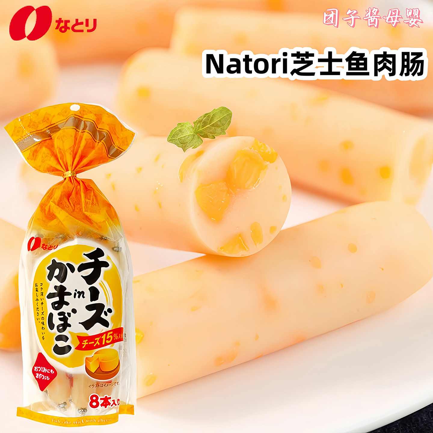 日本natori车打芝士深海鳕鱼鱼肠宝宝辅食奶酪鱼肠零食袋装8条入