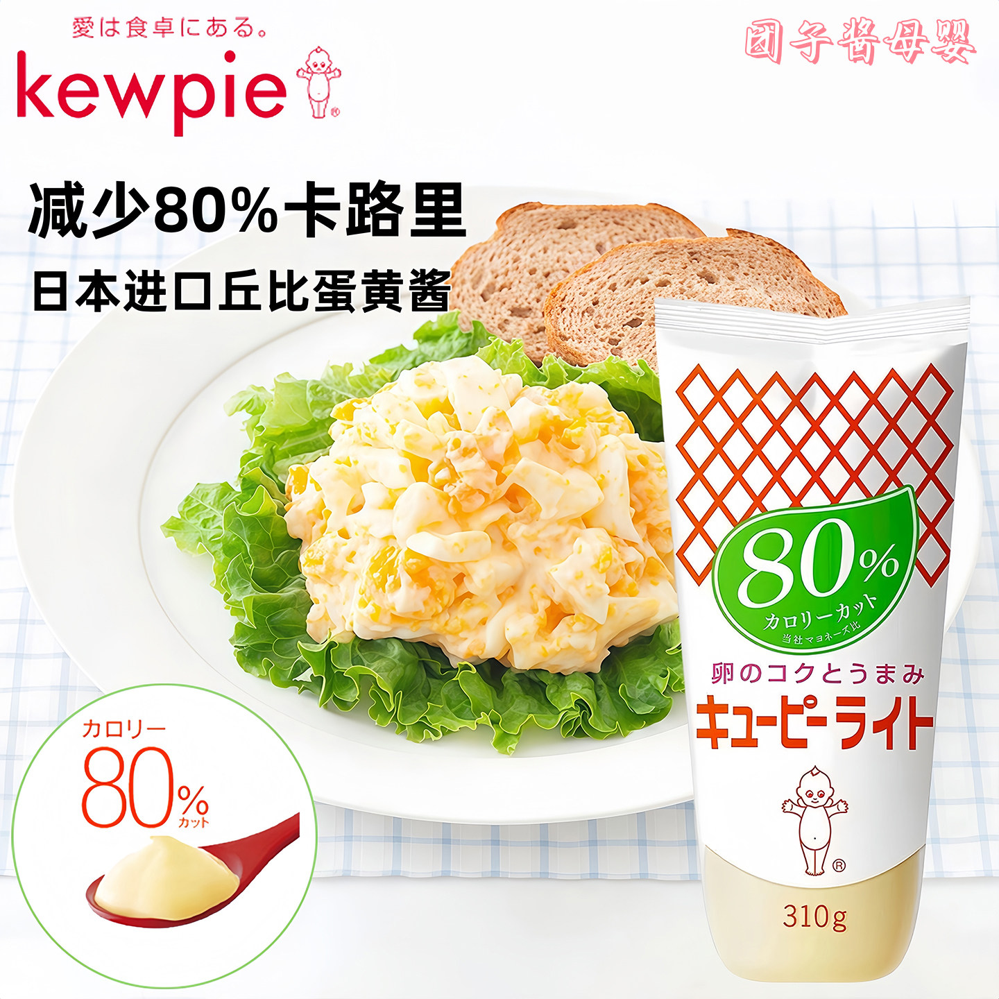 日本进口丘比儿童减80%卡路里蛋黄酱低热量减80%蔬菜沙拉酱调味酱