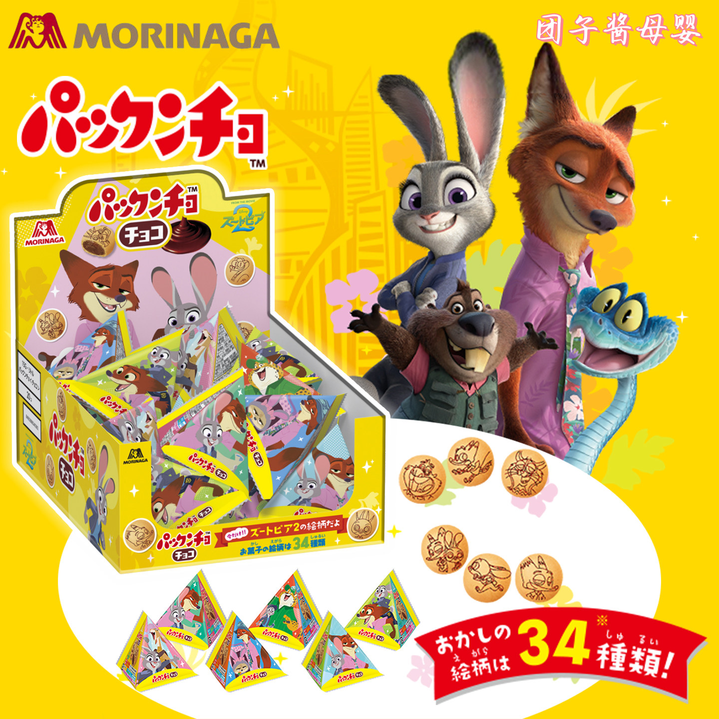 日本疯狂动物城2联名森永morinaga巧克力夹心饼干儿童趣味零食包