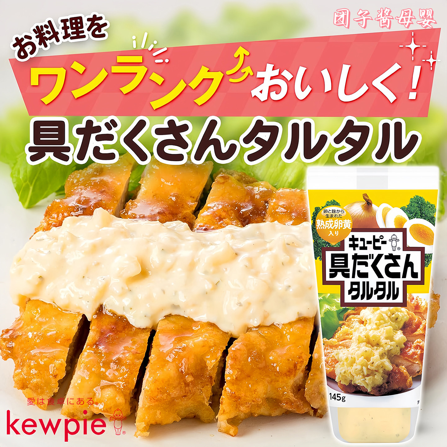 日本进口KEWPIE丘比塔塔酱沙拉酱