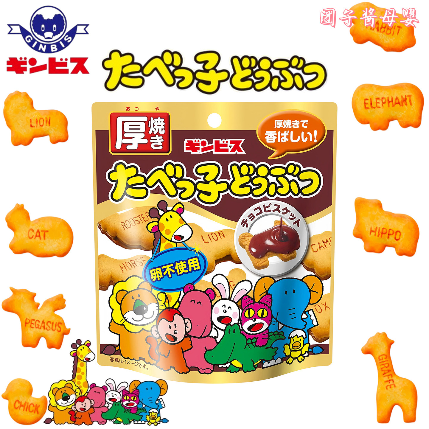 日本Ginbis金必氏宝宝愉快动物造型曲奇饼干厚烧味高钙儿童小零食