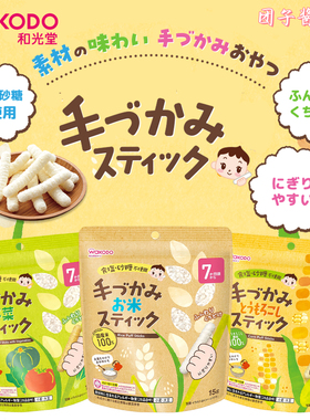 日本wakodo和光堂宝宝蔬菜米条米棒无糖无盐磨牙棒零食辅食7个月+