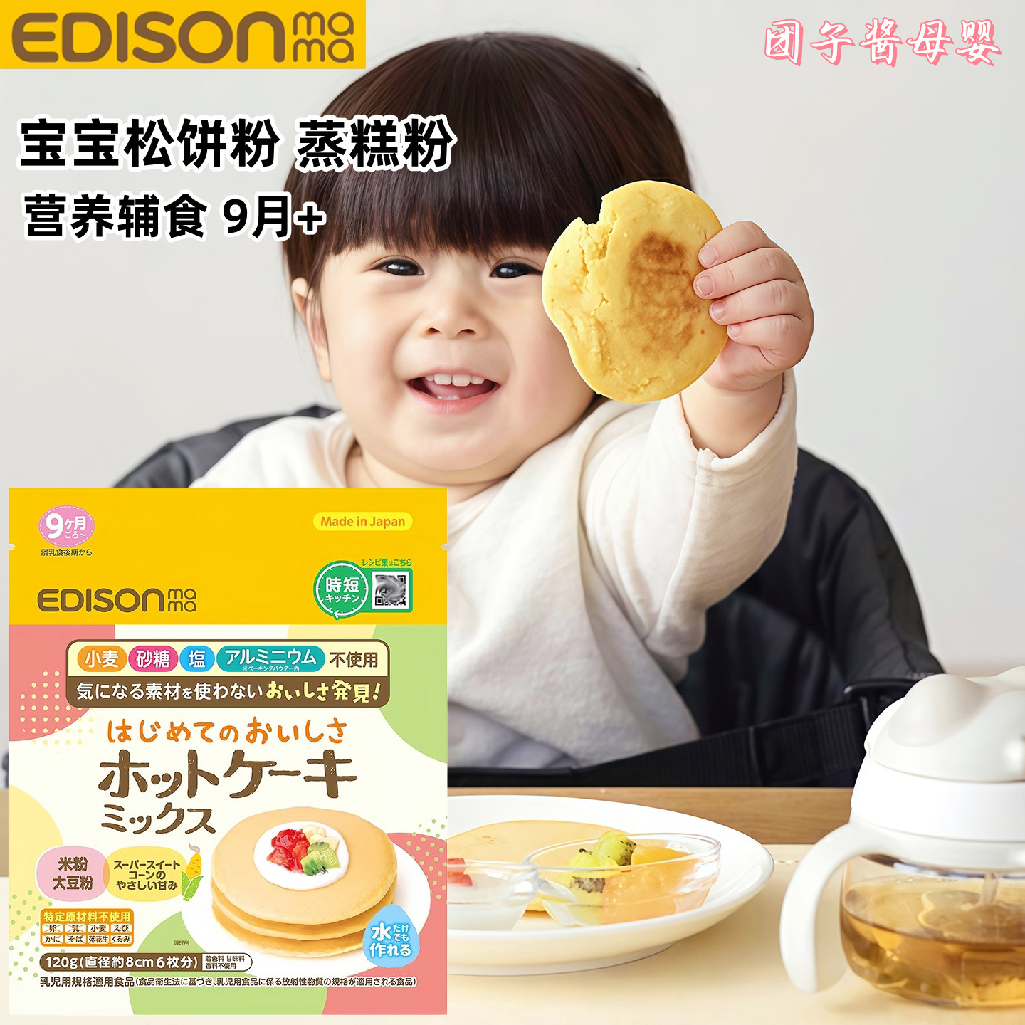 日本Edison爱迪生宝宝松饼粉蛋糕预拌粉无小麦儿童辅食早餐9个月+