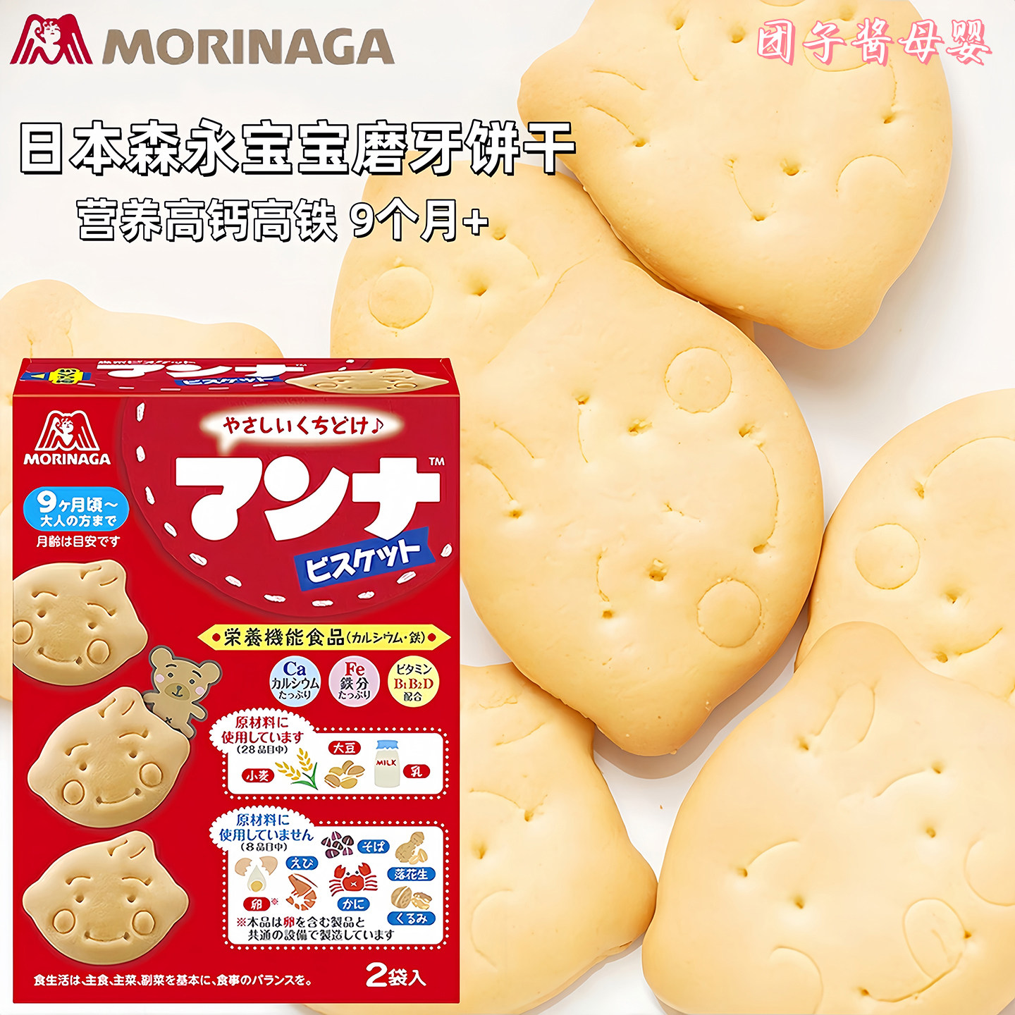 日本进口森永蒙奈儿童饼干86g加钙铁锌营养宝宝磨牙零食辅食9月+