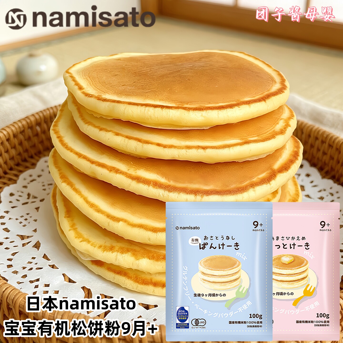 日本namisato有机松饼粉9月+