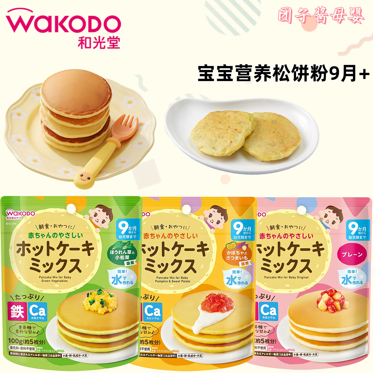 日本和光堂WAKODO松饼粉煎饼粉蛋糕粉含铁宝宝早餐营养辅食9个月+