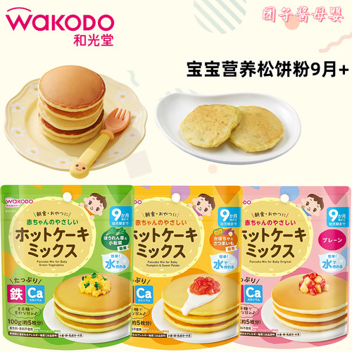 和光堂松饼粉宝宝营养辅食9个月+