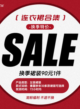 换季特价女装连衣裙~部分产品存在轻微瑕疵~介意勿买哦