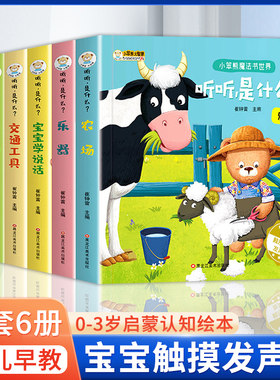 宝宝听听书全套6册会说话