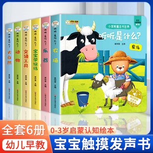 【官方正版】宝宝听听书全套6册听听是什么会说话的早教启蒙认知手指点读触摸发声绘本婴儿幼儿童翻翻书撕不烂图书读物绘本Y