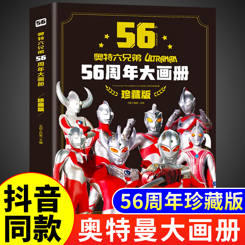 【官方正版】奥特曼56周年大画册2023珍藏版儿童绘本3-6岁书籍高清写真图鉴画册纪念奥特六兄弟五十六杂志55周年纪念故事书Y怎么看?