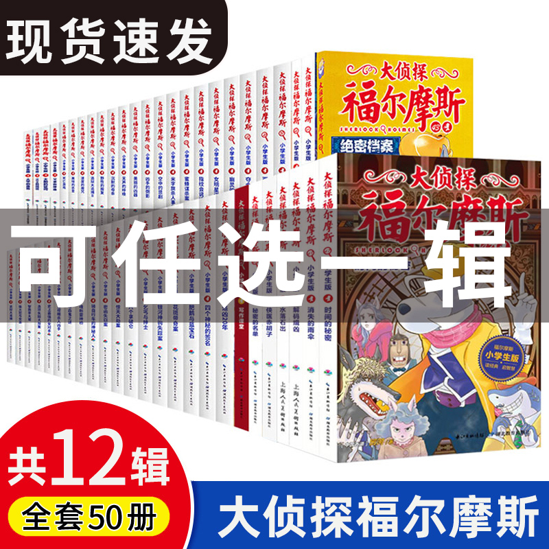 【官方正版】大侦探福尔摩斯全十二辑 小学全套50册 青少年悬疑侦探推理小说破案书籍探案集全集原著漫画故事书6-12周岁YWTS