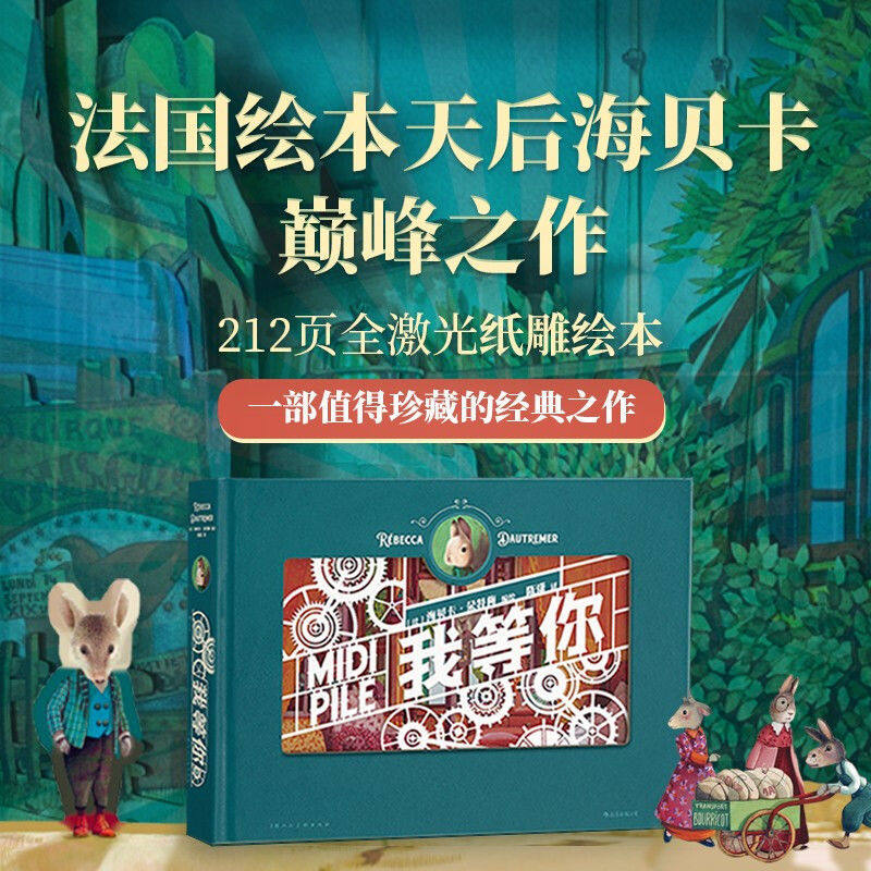 我等你纸雕书  立体纸 我等你绘本 精装 雕绘本生日礼物书 绘本天后海贝卡 经典文学暖心童话节日礼品 纸雕书我等你 赠艺术PVC透卡怎么看?