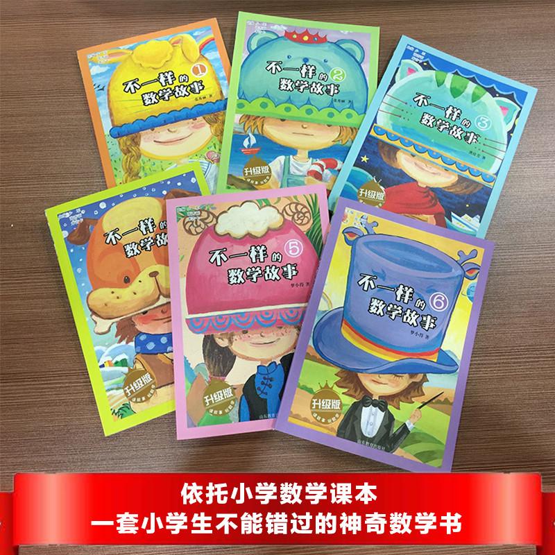 不一样的数学故事全彩图升级版