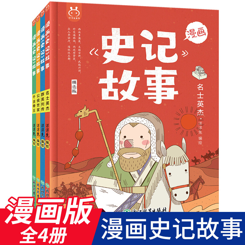 【官方正版】漫画史记故事全4册 正版包邮 洋洋兔新品青少年版史记故事少年读史记儿童读物幼儿国学经典全套中国儿童小学YWTS