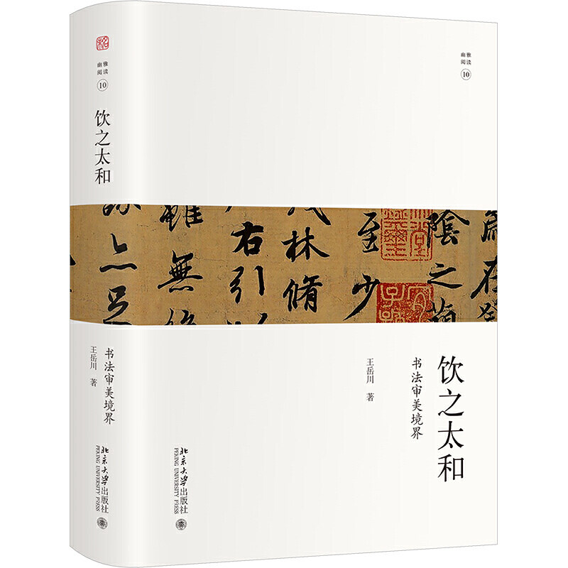 【当当网直营】饮之太和：书法审美境界 王岳川著 未名&middot;幽雅阅读丛书 北京大学出版社 正版书籍