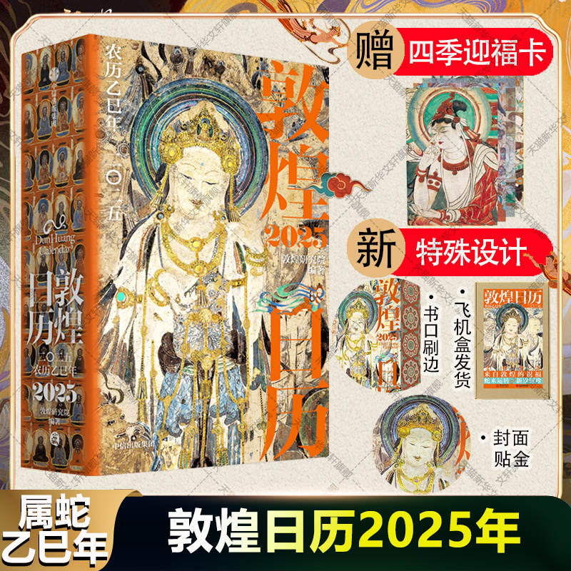 【特装刷边版+赠迎福卡】敦煌日历2025年 敦煌研究院编著 农历乙巳年蛇年台历 蛇来运转瑞灵献福桌面台历收藏鉴赏送礼 2025年日历