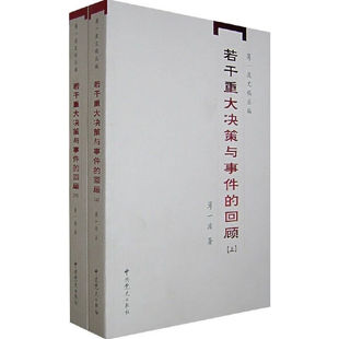 【官方正版】若干重大决策与事件的回顾 上下册2本套 薄一波 中国1949-1966历史事件研究中共党史出版社 文稿中国历史党史学习书籍