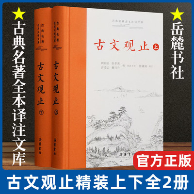 当当网 樊登推荐古文观止正版 岳麓书社 上下2册精装 中华经典名著全本注译丛书 国学详解文学诗歌诗词畅销书籍学生文言文初学阅读