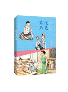 难兄难弟/秦文君童年宝藏书系