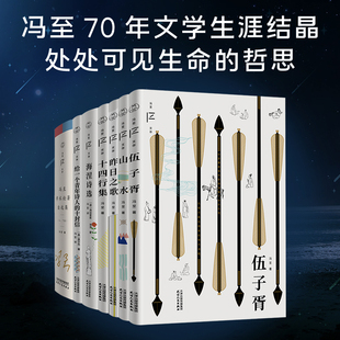 【官方正版】冯至文存(全7本)伍子胥山水昨日之歌十四行集海涅诗选给一个青年诗人的十封信冯至学术论著自选集上下卷书籍YWTS