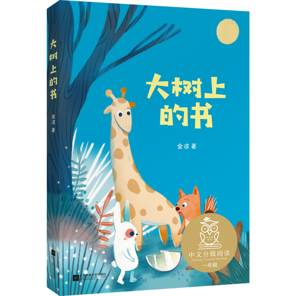儿童文学 亲近母语中文分级阅读一年级 6-7岁适读 注音全彩插图 中国
