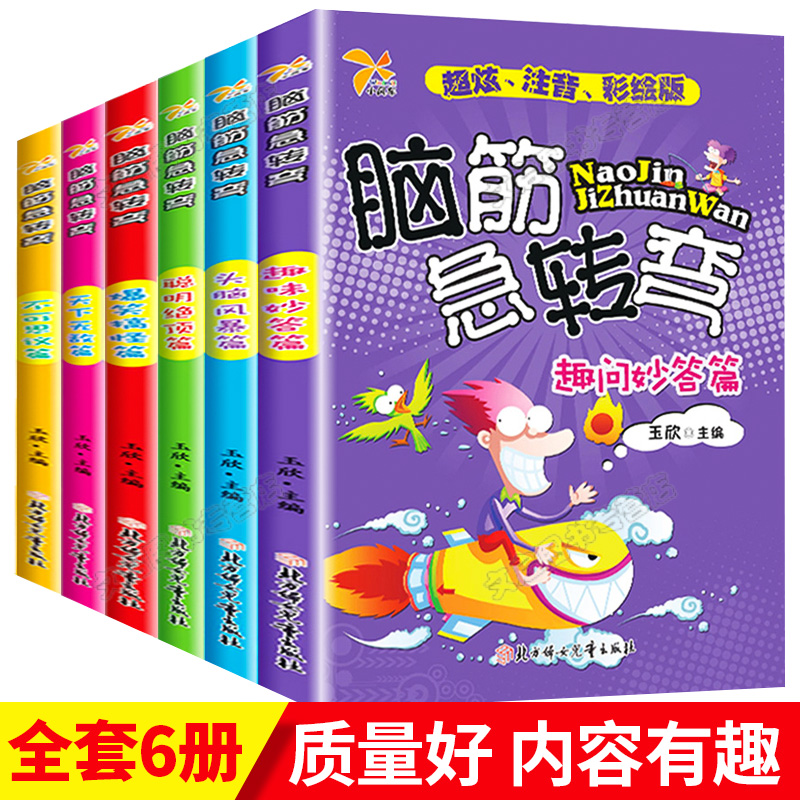 【官方正版】脑筋急转弯6岁-12岁儿童书带拼音版小学生一二年级猜谜语大全漫画书看图猜成语注音版训练小学生思维表达能力成语接龙