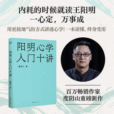 【官方正版】阳明心学入门十讲 度阴山赠金句卡片内耗的时候就读一心定万事成百万畅销作家度阴山作用大白话讲透心学对抗焦虑迷茫