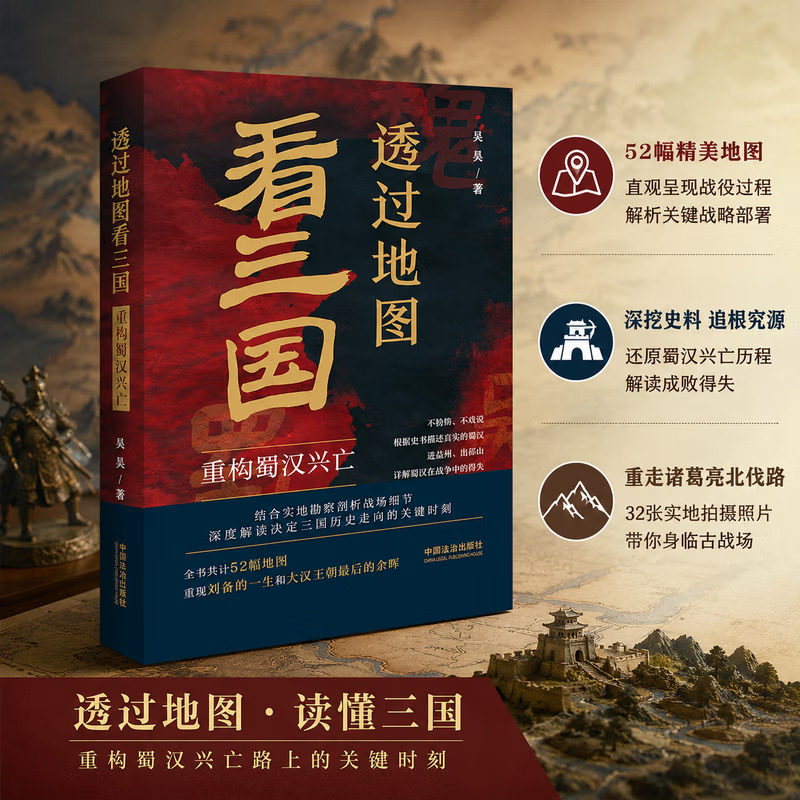 透过地图看三国：重构蜀汉兴亡