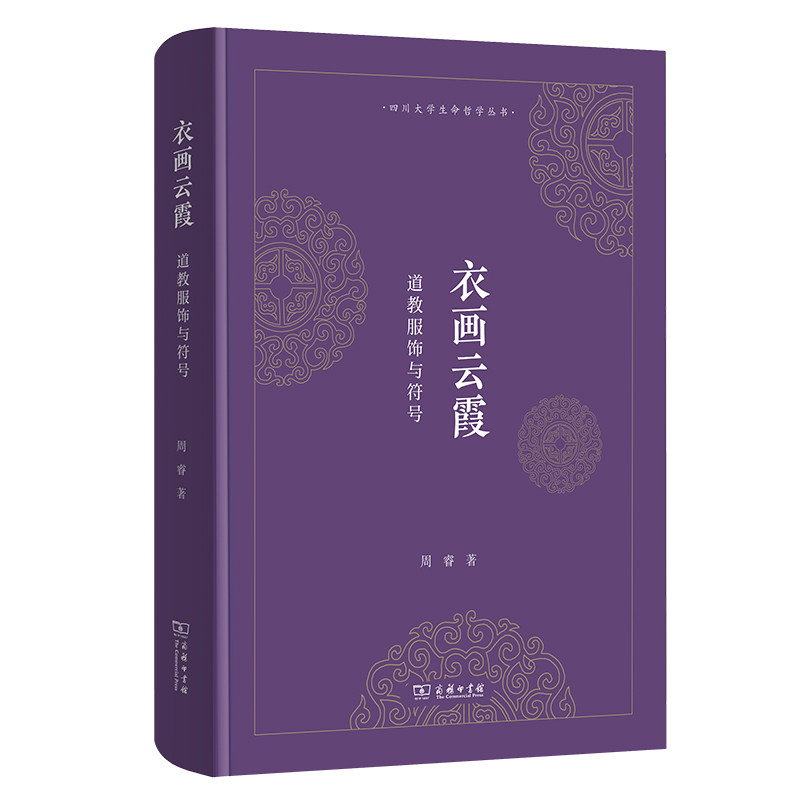 衣画云霞：道教服饰与符号(四川大学生命哲学丛书) 衣画云霞：道教服饰与符号(四川大学生命哲学丛书)