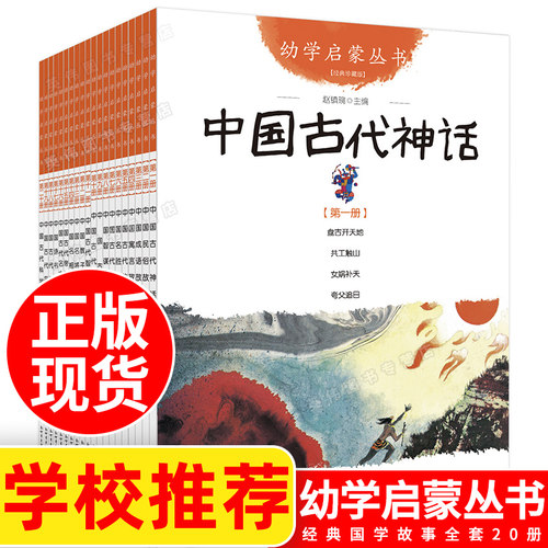 国学启蒙1-20册 赵镇琬中国古代神话故事民间民俗 寓言 成语故事女娲补天 龙生九子幼儿早教书籍小学生二年级一年级阅读课外书必读