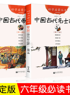 【官方正版】中国古代帝王故事与名士故事全套2册赵镇琬著 清华附小窦桂梅推荐书单三四五六年级小学生必读课外阅读书籍幼学启蒙丛