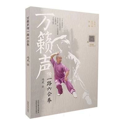 万籁声传一路六合拳